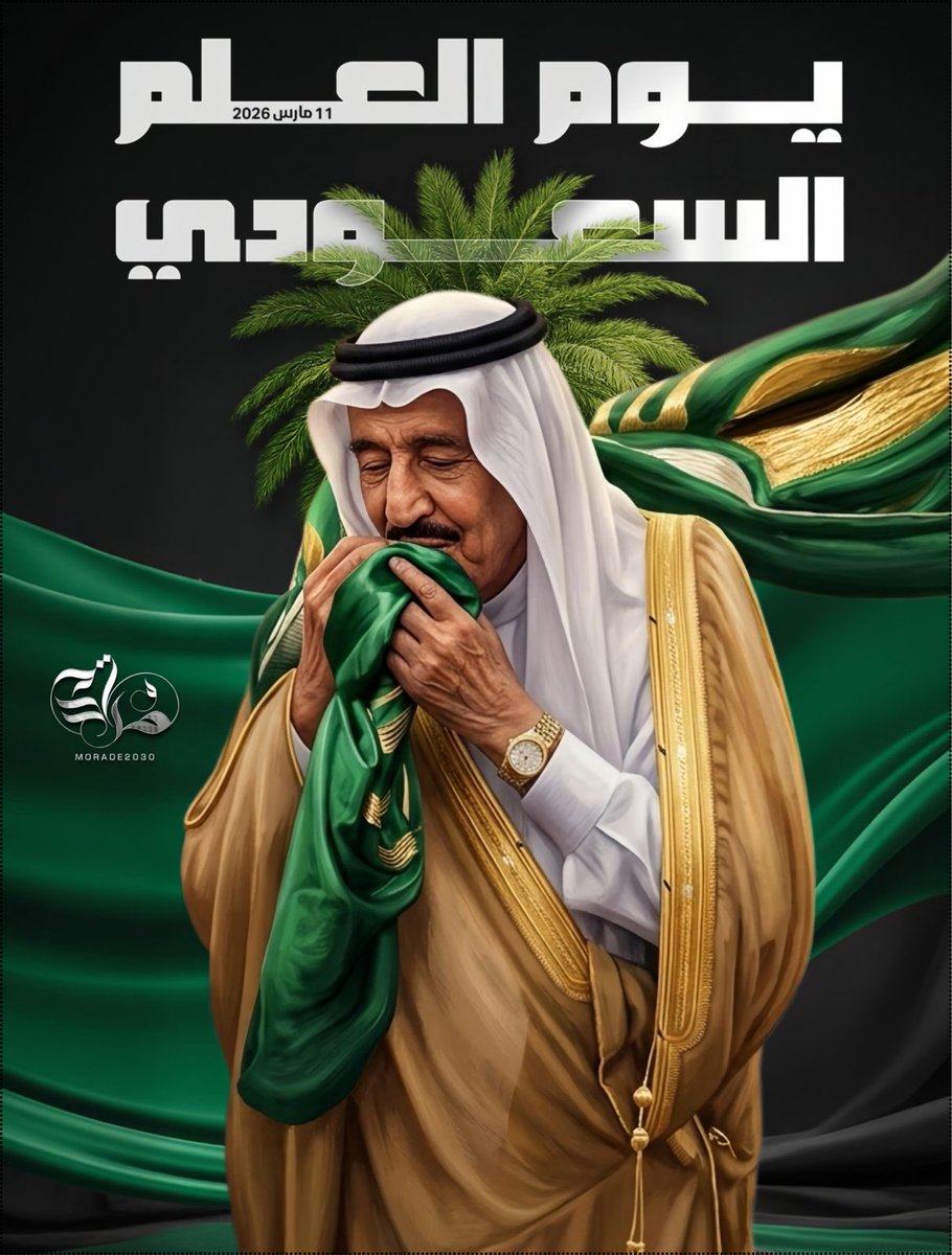 AlJainai's tweet photo. في #يوم_العلم نحتفي برايةٍ خضراء كُتب عليها التوحيد،
رايةٍ حملت تاريخ وطنٍ عظيم،
وبقيت رمزًا للعز والكرامة عبر الأجيال. 🇸🇦💚
#يوم_العلم_السعودي 
. https://t.co/jGWwLLzWpj
