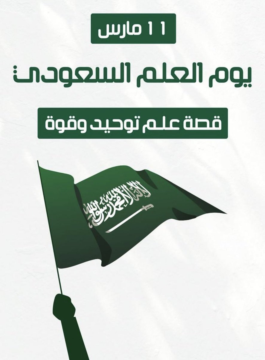 AlJainai's tweet photo. في #يوم_العلم نحتفي برايةٍ خضراء كُتب عليها التوحيد،
رايةٍ حملت تاريخ وطنٍ عظيم،
وبقيت رمزًا للعز والكرامة عبر الأجيال. 🇸🇦💚
#يوم_العلم_السعودي 
. https://t.co/jGWwLLzWpj