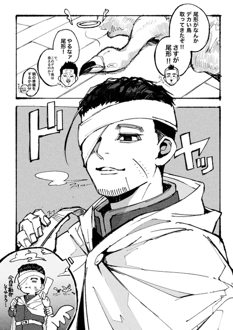 褒められて伸びる男、尾形百之助 