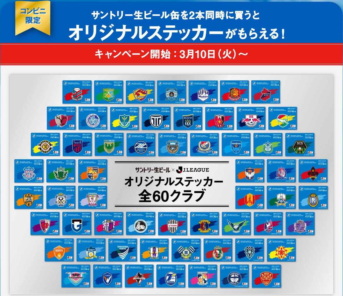 コンビニ限定「Jリーグ 全60クラブ ステッカー」もらえる! サントリー