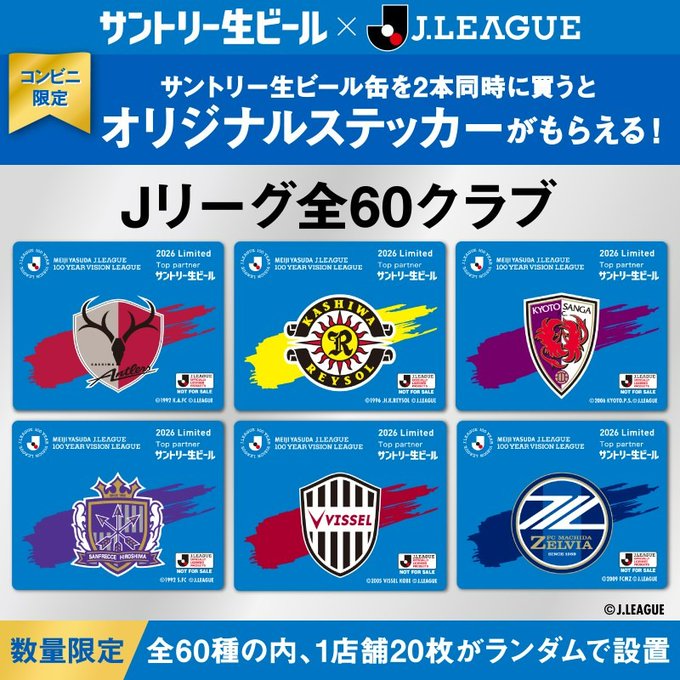 コンビニ限定「Jリーグ 全60クラブ ステッカー」もらえる! サントリー