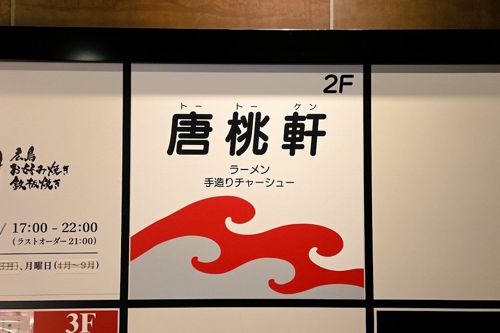唐桃軒@関内にて、塩ラーメン。オープンは、2026年3月1日。昨年末、半世紀超の歴史に幕を下ろした『CERTE』からの移転だ。ザ・支那そばとで ...