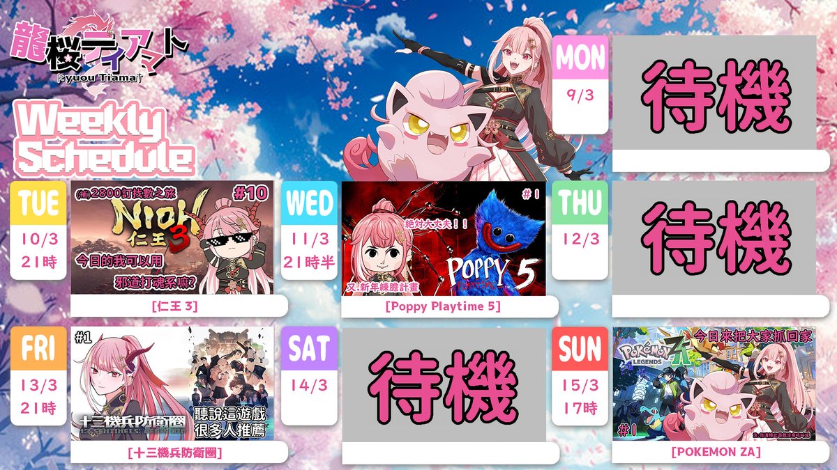 龍桜ティアマト🌸3月27日 「桜日和とタイムマシン」 Cover tweet media