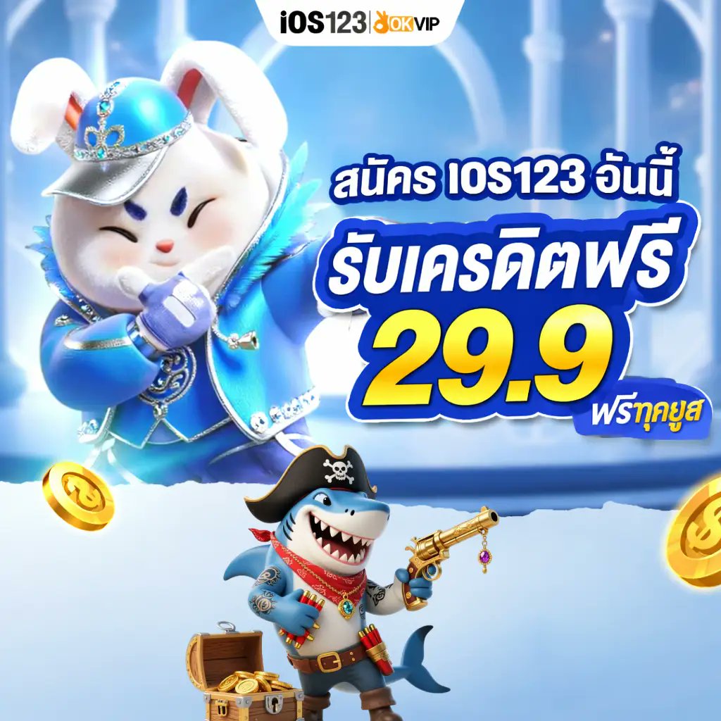 ios123th's tweet photo. สมัคร IOS123 วันนี้ รับเครดิตฟรี 29.9 🎉
ฟรีทุกยูส เล่นได้ทันที ลุ้นกำไรแบบจัดเต็ม
เข้าเล่นเลย 👉 https://t.co/nlClNckMtf
.
#IOS123 #OKVIP #สล็อต #เครดิตฟรี #เว็บตรง #แทงบอล #หางาน #บาคาร่า #ยิงปลา #หวย #เลขเด็ดงวดนี้ #นัดเย็ดกรุงเทพ #กทม #หาดใหญ่ https://t.co/gGG9YFQRIG