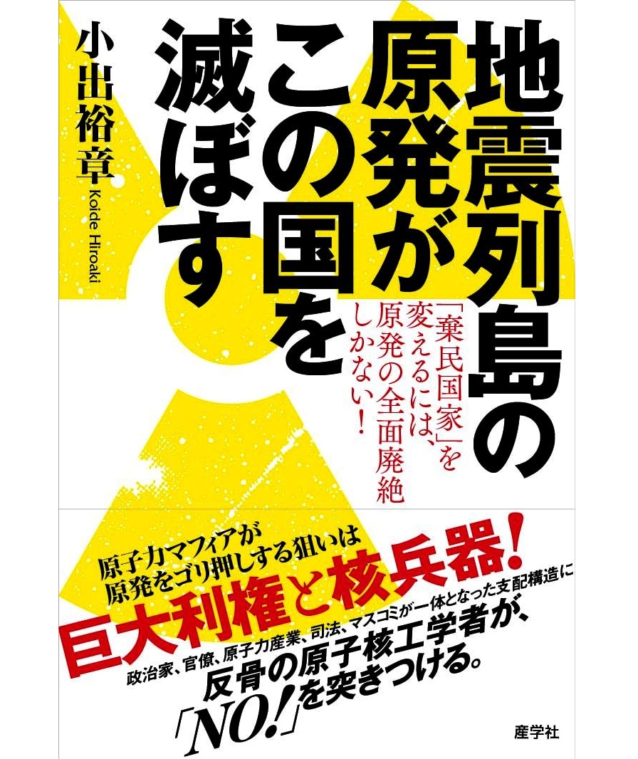 小出裕章さん(もと京都大学･原子炉実験所)の原発即刻廃絶・図説集 tweet media