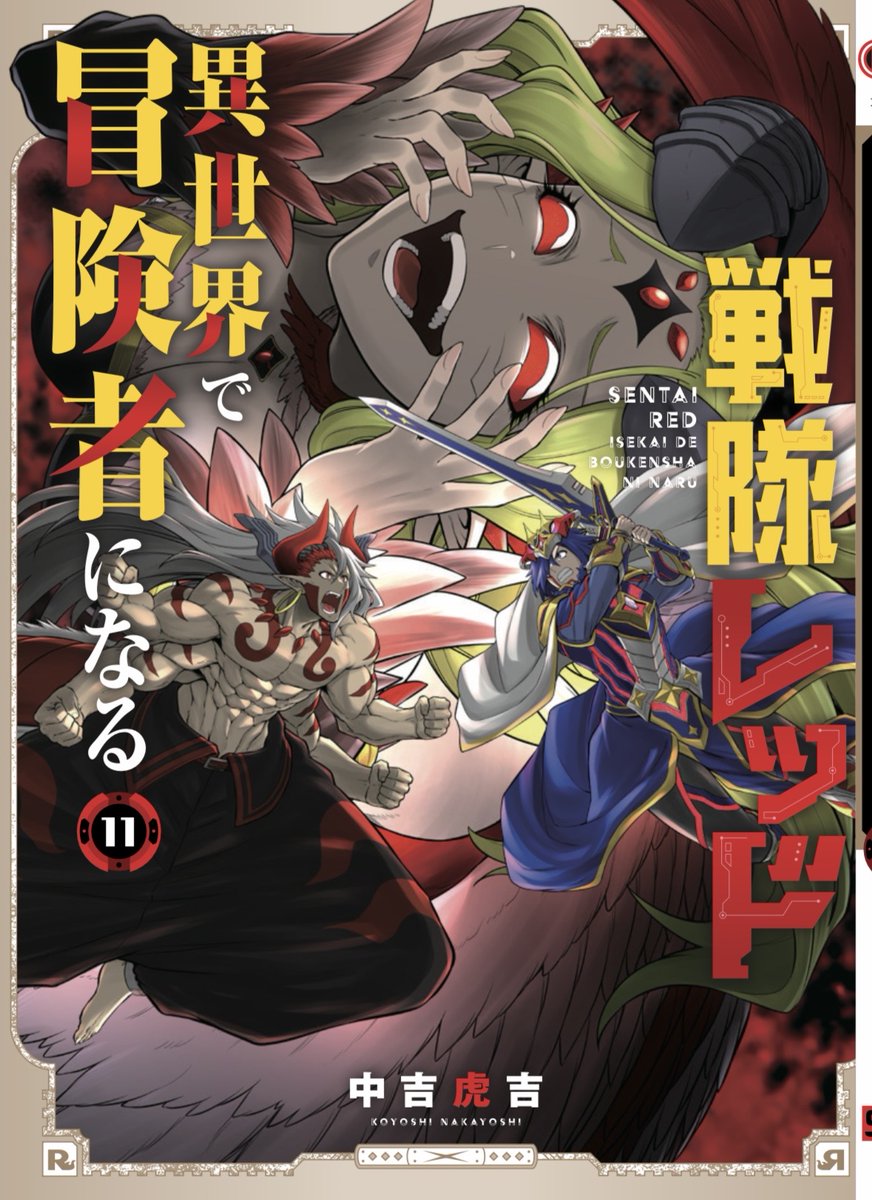 中吉 虎吉@異世界レッド11巻発売中‼︎ tweet media