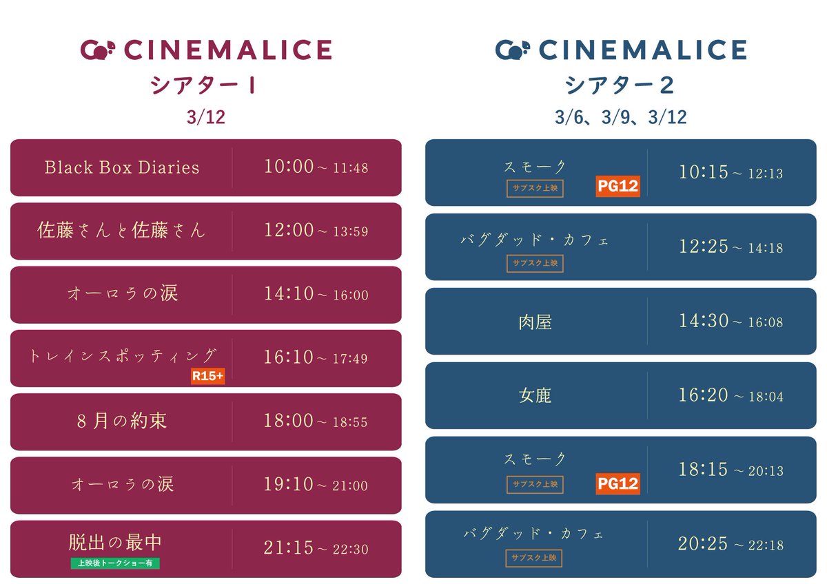 CineMalice2024's tweet photo. 3/12(木)のスケジュールです！脱出の最中ほか、★を付した作品は最終日です☺️オーロラの涙、午後2回上映！

Black Box Diaries
#BlackBoxDiaries
#スモーク★
#佐藤さんと佐藤さん
#バグダッド・カフェ★
#オーロラの涙
#シャブロル
肉屋
女鹿
#トレインスポッティング★
#8月の約束★
#脱出の最中★ https://t.co/XIsSUJSYGE