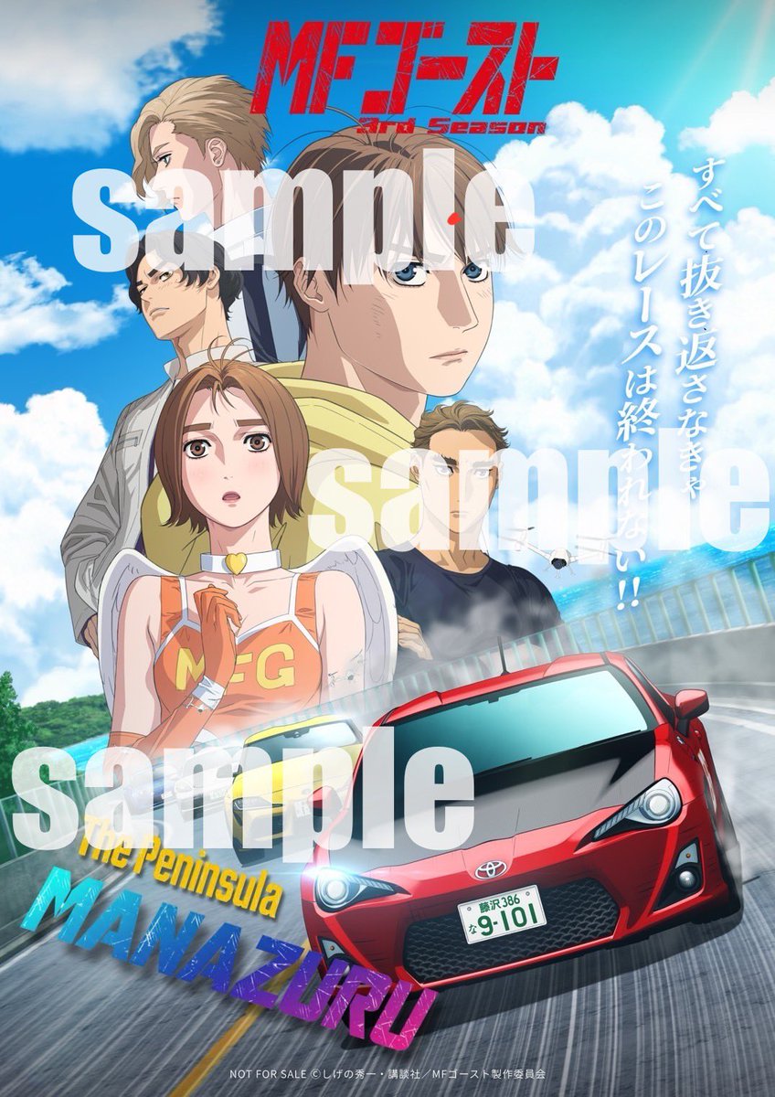 dmomanazuru's tweet photo. MFゴースト 3rd Season × MANAZURU

///スタンプラリー第3弾のお知らせ///

🚗期間🚗
2026年3月14日(土)〜3月31日(火)

🏎️ノベルティ🏎️
６箇所以上スタンプ獲得：
全3種のノベルティから1つプレゼント！
数量限定だったノベルティを再配布＆新しいノベルティも登場✨

①第１弾「オリジナルクリアファイル」
②第2弾「広報誌缶バッチ」
③第3弾「MFG×MANAZURUコラボポスター」
※お好きなものをお選びいただけます。
※各種数量限定です。

１２箇所コンプリート：一般社団法人真鶴町観光推進機構がお林保全基金へ寄付（1名につき50円）

『みんなで守ろう。MFGのコース』
『みんなで守ろう。真鶴のお林』

真鶴半島先端部の森の事を、地元の人は「お林」と呼びます。
この「お林」は、ザ・ペニンシュラ真鶴戦のコースの一部として描かれています。

魚つき保安林であり、県立自然公園でもある「お林」は様々な保護の対象になっています。
「お林」を守る事は沿岸の自然環境を守ることへと繋がります。キャンペーン期間中、
ステッカーを配布しているお店で提供している海産物を支えているのも「お林」なのです。

真鶴のシンボルであり、財産であり、MFGのコースである「お林」を未来に残す為、デジタルスタンプラリーに参加して下さい。
コンプリートしていただいた方1名につき50円を一般社団法人真鶴町観光推進機構がお林保全基金に寄付します。

MFGファンの皆様！私たちと協力し、MFGで描かれた「お林」を未来に残しましょう！！

※ノベルティは数量限定です。無くなり次第終了又は変更になります。

—————————————————

キャンペーン期間
2025年12月1日〜2026年3月31日

キャンペーンページ🏎️
随時更新していますので、ご出発前には
ご確認ください！
https://t.co/DpAW8np1ut

みなさまのご参加をお待ちしております✨
オーバー！！

#MFG
#MFゴースト
#しげの秀一
#ザ・ペニンシュラ