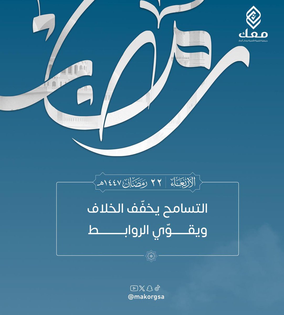 جمعية معك للتنمية الأسرية برجال ألمع tweet media