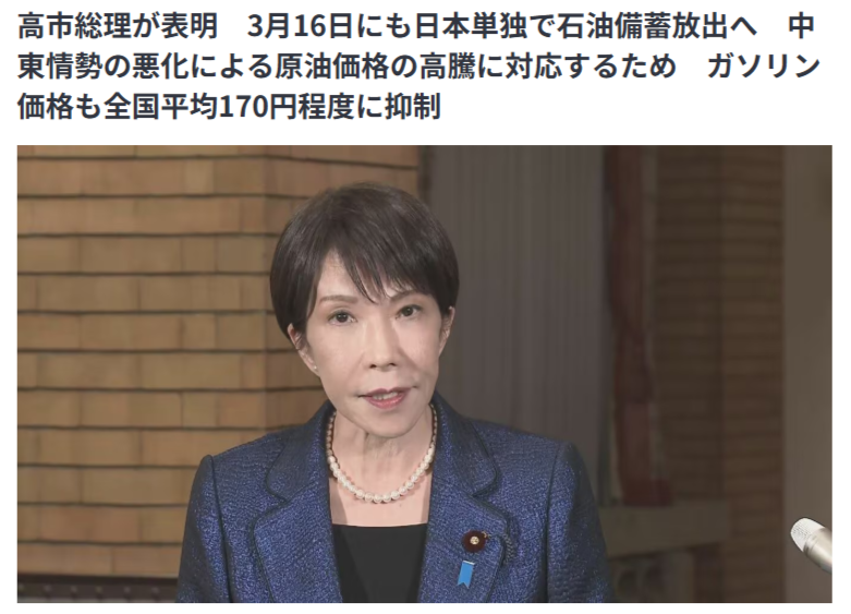 shirasaka_k's tweet photo. 高市総理が16日にも備蓄石油を放出するそうだ。
これをもって『決断が早い！』とか『高市総理さすが！』なんて言ってるようでは、お目出たい！
──これは外交の失敗だよ。
高市総理は中国との関係を破壊し、今や友好国だったイランとの関係も破壊している。
イラン戦争に際してアメリカを非難せず、イランのみを一方的に批判したツケが回ってきたということだ。

──イランを非難するならアメリカも非難せよ。それができぬなら黙ってろ。
高市はどんだけ日本の外交を破壊すれば気が済むんだ？
いつもアメリカのご機嫌伺いばかりしてやがる。そんなにトランプの尻は旨いのか（尻舐め外交）
高市総理の外交敗北によって益々日本はジリ貧となる。
高市早苗は日本の疫病神だ！
https://t.co/EUS0LiIB4T