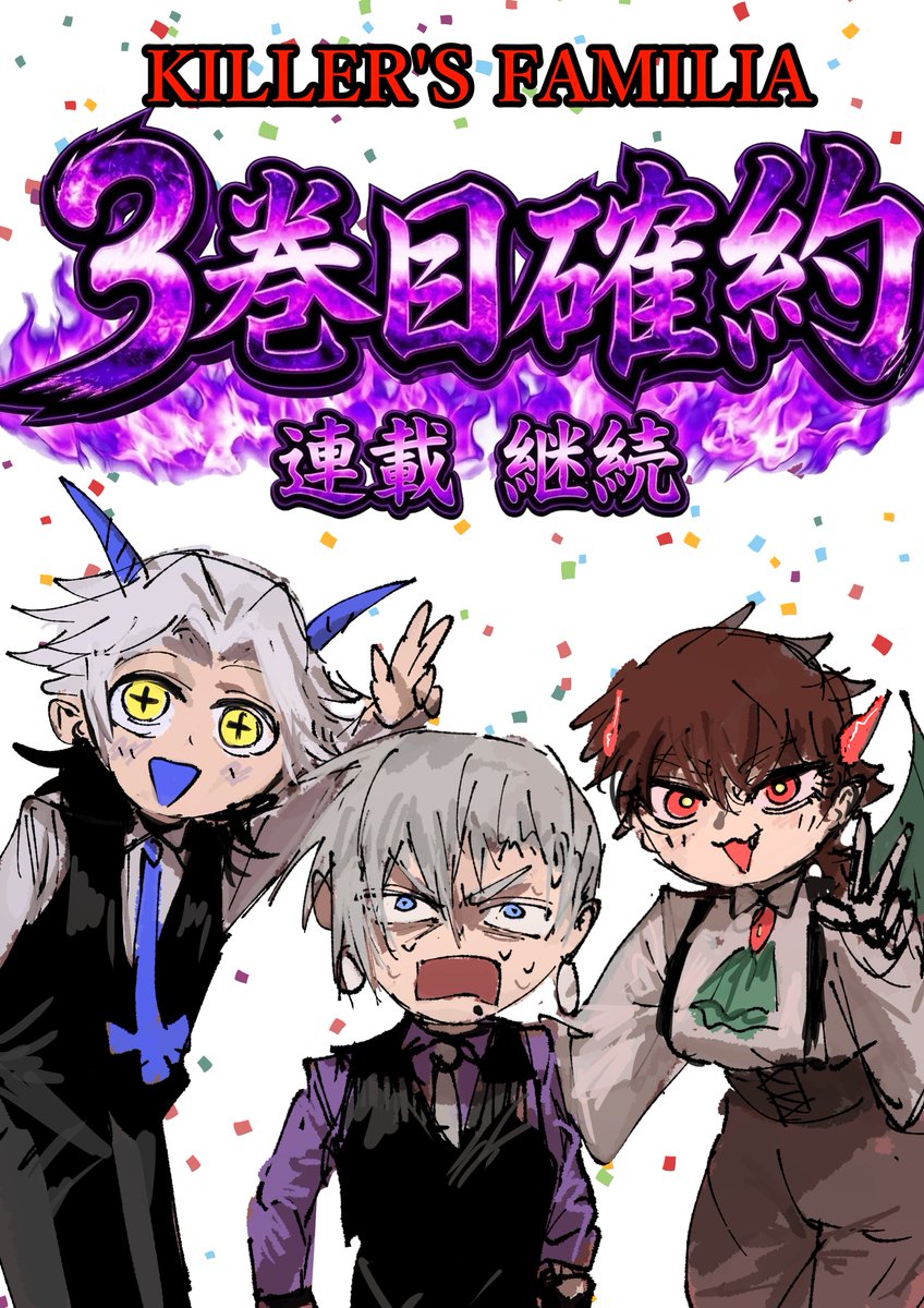 kurosakaren000's tweet photo. KILLER'S FAMILIA３巻目出ます！！！！！！！
ありがとうございます！！！！！
本を買ってくださる皆様のお陰です！！！！
本当に頭が上がりません・・・
応援して下さる皆さんに喜んでもらえる話を描けるよう、今後も頑張ります！！！！
引き続きキラファミを何卒宜しくお願い致します。 https://t.co/6HUJiwaAIL