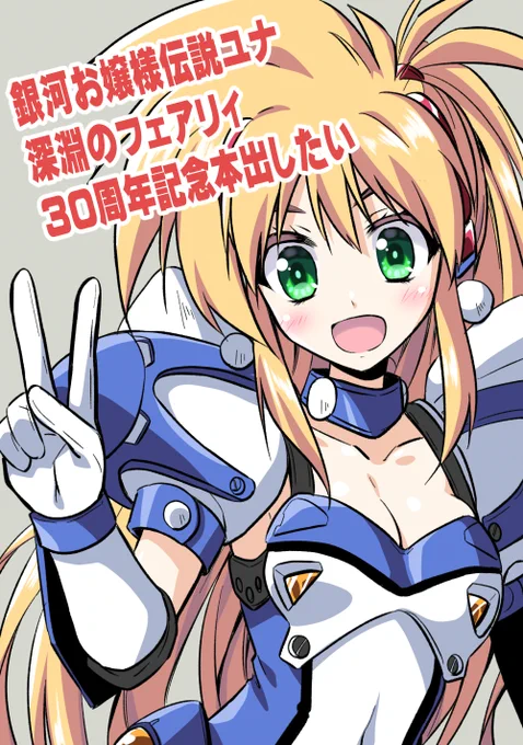 2026年12月はOVA銀河お嬢様伝説ユナ深淵のフェアリィが出て30周年なんだけど、冬コミで合同誌出しますって言ったらどれくらいの人がノシしてくれるだろうか? このつぶやきの反応見てから決断します(集まらなくても1人で祝います) 漠然とした内容 ・全年齢 ・口絵8p+モノクロ漫画