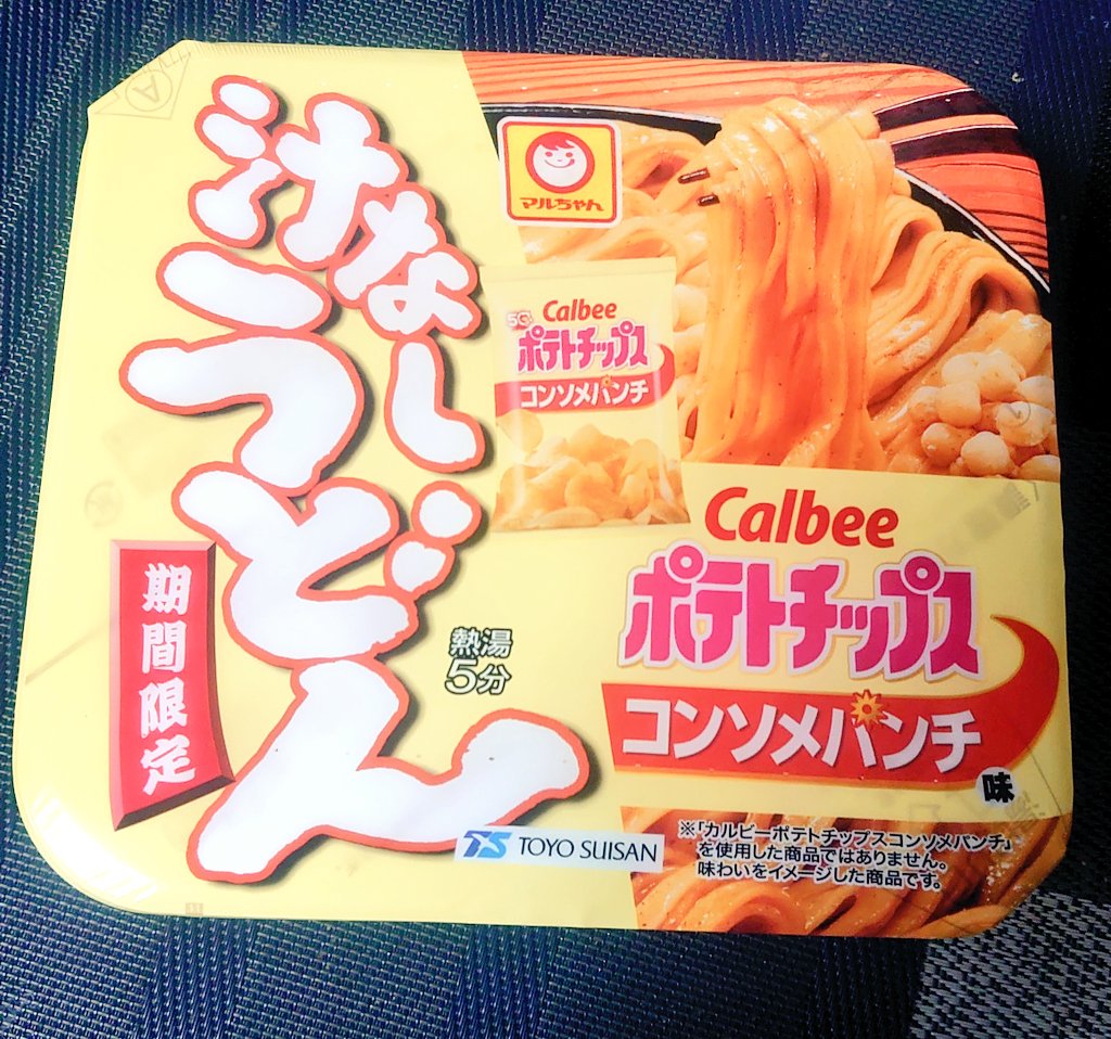 帰宅！
そして、ついスーパーで買ってしまった…。
（今からは食べませんよ！！！）

まあコンソメ味だし、外れることはないだろう、うん。