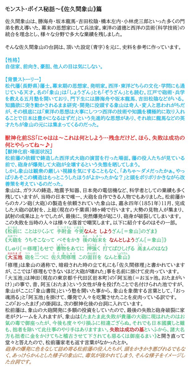 moon_song's tweet photo. 才知轟く幕末の思想家 #佐久間象山 の台詞は、頂いた設定を元に、史料を参考に作っています。

CVは #朝ノ瑠璃(@asanoruri)さん。自信家で発明大好きな天才、佐久間象山を、憎めない可愛らしさの魅力全開で表現してくださいました。

#ボイス秘話
#モンスト https://t.co/LSRKptI8Q7