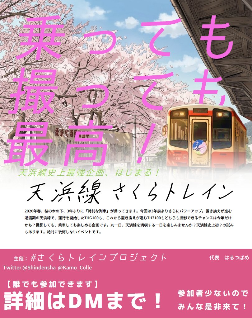 Halutsubame's tweet photo. 【募集中！】

2026年、桜の季節に３年ぶりとなるすっごい貸切列車「天浜線さくらトレイン」を運転します。
なんといっても最高の季節、最高の車両。これは乗車しても撮影しても最高の体験があなたを待っています。
参加者がちょっと少ないので、皆様の参加を本当に、ほんとにお待ちしております！ https://t.co/HomeNmidsp