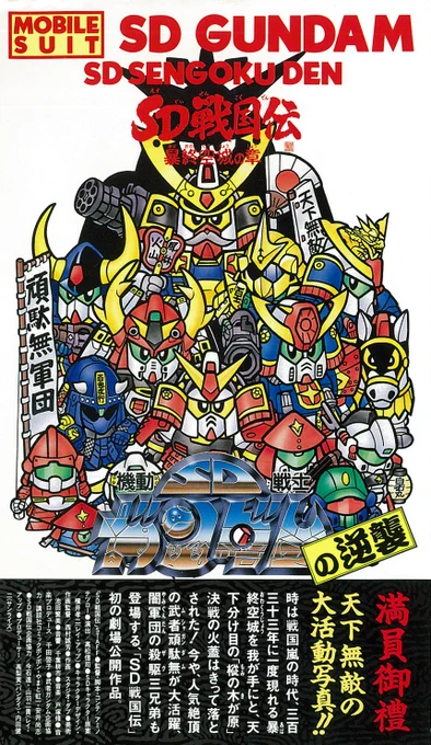 SD戦国伝 暴終空(←あば おわ くう で、ア・バオア・クー と読ませるのがマジ天才)城の章に出てきた「シャチホコ陣取りバトル」は、スプラ2のホコバトルの原型だと思ってる。 多分近い世代で同じ時代の空気の中で任天堂に行った人が作ってたのでしょう。 任天堂的なことも出来てたのがSDガンダム。