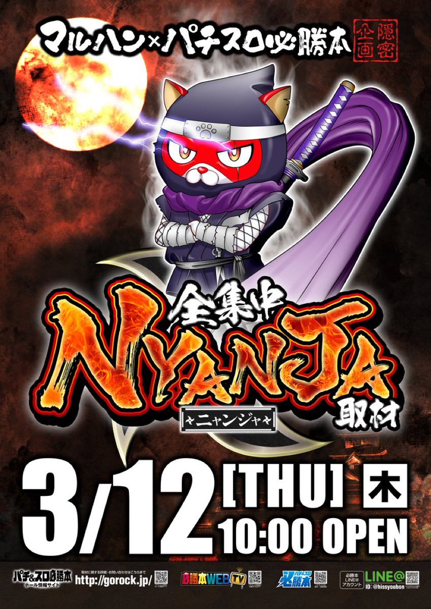 明日のマルハンメガシティ柏🦉 🐱NYANJA取材 毎月2日と12日は『忍者