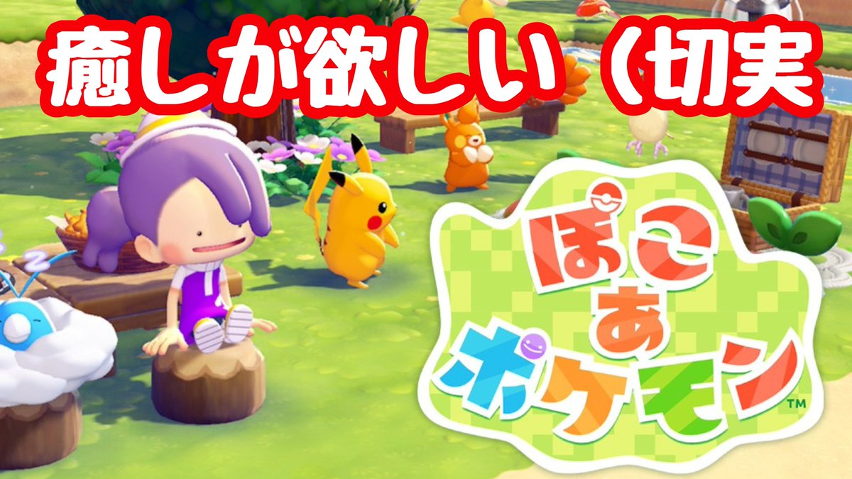 【ぽこあポケモン】誕生日ラストスパート配信 youtube.com/live/SP4WSBI1J… <a href="/YouTube/">YouTube</a>より