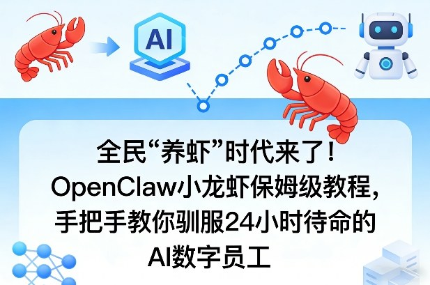 jack8886666's tweet photo. 全民“养虾”时代来了！OpenClaw小龙虾保姆级教程，手把手教你驯服24小时待命的AI数字员工   OpenClaw 小龙虾实操课！AI 自动办公干活，不用动手，按教程学效率翻倍，轻松搞钱超简单！地址：https://t.co/mr3u9QyiFT https://t.co/7fkm5iTedn