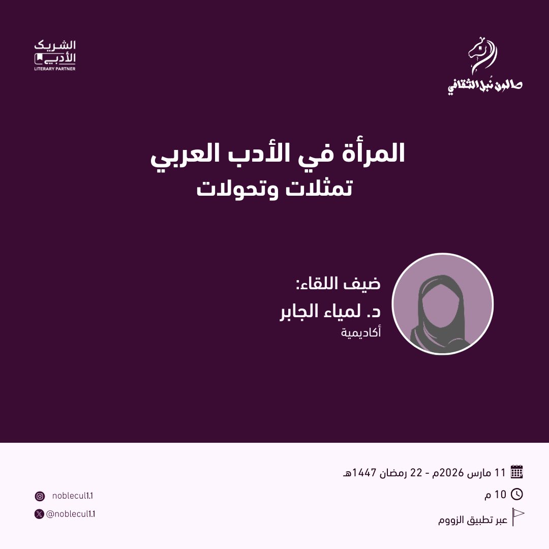 Noblecul11's tweet photo. الليلة موعدنا بإذن الله

حياكم الله الليلة أصدقاء #صالون_نُبل_الثقافي
ضمن مبادرة #الشريك_الأدبي  بمناسبة #اليوم_العالمي_للمرأة - الانضمام عبر رابط المساحة  - في لقاء: 

              المرأة في الأدب العربي 
                  تمثلات وتحولات

ضيف اللقاء: 

د. لمياء الجابر
@lja9_s

  تُدير اللقاء: 

أ.بدور الهذلي 
@iibudurA 

▪️التاريخ 🗓: 11 مارس 2026م
▪️ اليوم : الأربعاء
▪️الساعة 🕘 10:00
▪️المكان 🏢: عبر مساحة 

#الشريك_الأدبي 
#صالون_نُبل_الثقافي
#هيئة_الأدب_والنشر_والترجمة 
#وزارة_الثقافة
#اليوم_العالمي_للمرأة