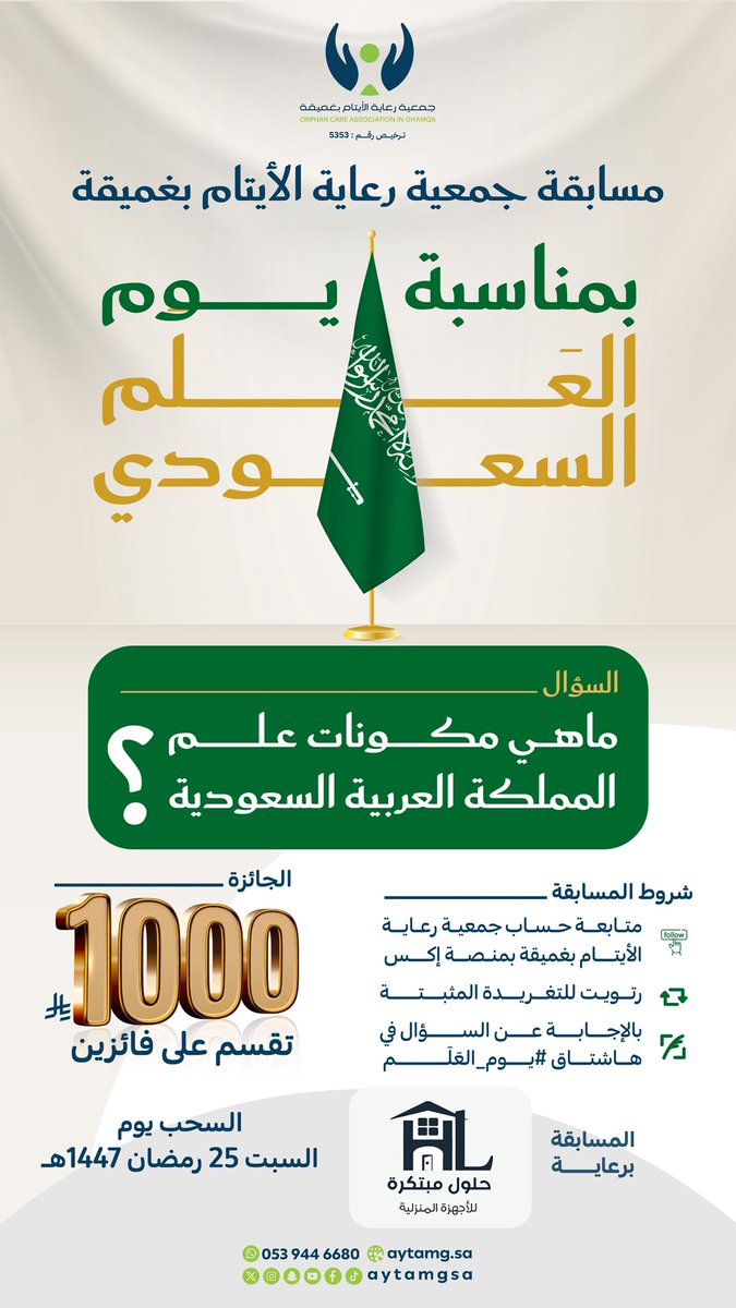 #مسابقة_يوم_العلم 

شروط المسابقة : 
➕متابعة حساب الجمعية في x
🔂ريتويت وإعجاب التغريدة المثبتة
📝الإجابة عن السؤال في هاشتاق المسابقة.

السحب يوم السبت #٢٥_رمضان   

طبق الشروط وفالكم الفوز 😍

#ايتام_غميقة 
#يوم_العلم 
#ارفع_الخفاق_الأخضر 
#ايتام_غميقة_في_يوم_العلم
#مسابقات