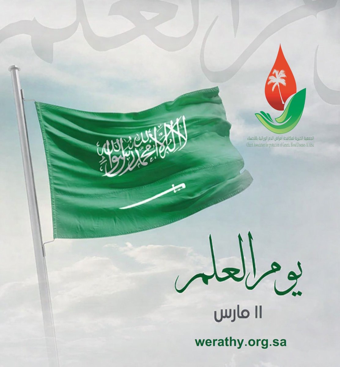 Werathy's tweet photo. يوم العلم السعودي مناسبة نستحضر فيها راية التوحيد، رمز دولتنا المباركة وعنوان مجدها ووحدتها، وركيزة الفخر والانتماء لهذا الوطن العظيم.
نسأل الله أن يحفظ المملكة العربية السعودية قيادةً وشعبًا، وأن يديم عليها الأمن والرخاء، وأن تبقى رايتها خفاقة في سماء العز والتمكين.
#يوم_العلم https://t.co/AUi2lyCoCw