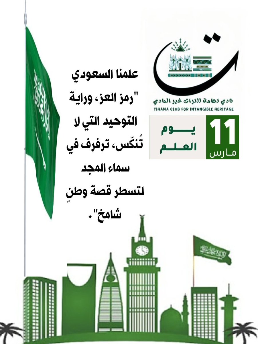 tehamaclub5's tweet photo. علمنا #السعودي
 "رمز العز، وراية التوحيد التي لا تُنكّس، ترفرف في سماء المجد لتسطر قصة وطنٍ شامخ".
#يوم_العلم_السعودي https://t.co/US85GpbM2F