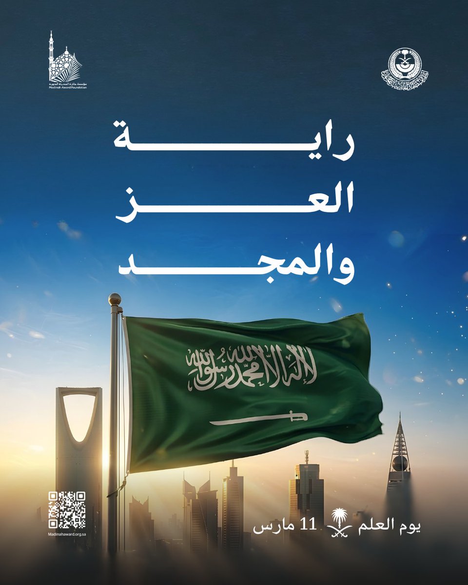 وطنٌ شامخ .. رايته لا تنتكس 🇸🇦.
#يوم_العلم_السعودي
#جائزة_المدينة_المنورة