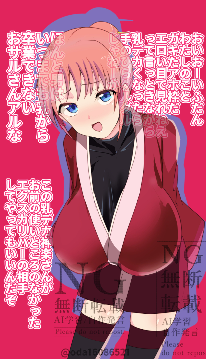 〇たま 神楽
シリコン三太夫

劇場版の乳デカ神楽ちゃん見てからずっと描きたかったわけで～ 