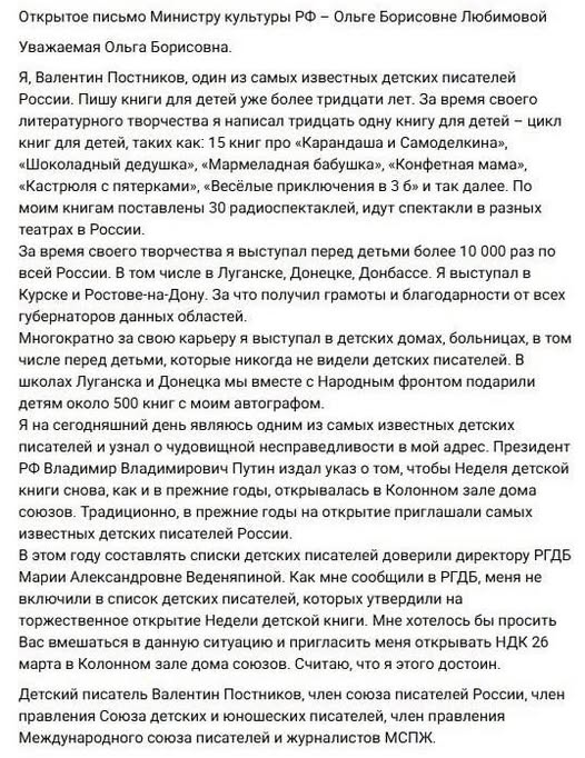 Графоман Валентин "Шоколадный дедушка" Постников оскорбился. Его не позвали на Неделю детской книги. А ведь он выступал на Донбассе, сотрудничал с "Народным фронтом". Минкульт должен исправить "чудовищную ошибку" и пригласить педописа открыть Неделю деткниги, считает он сам.