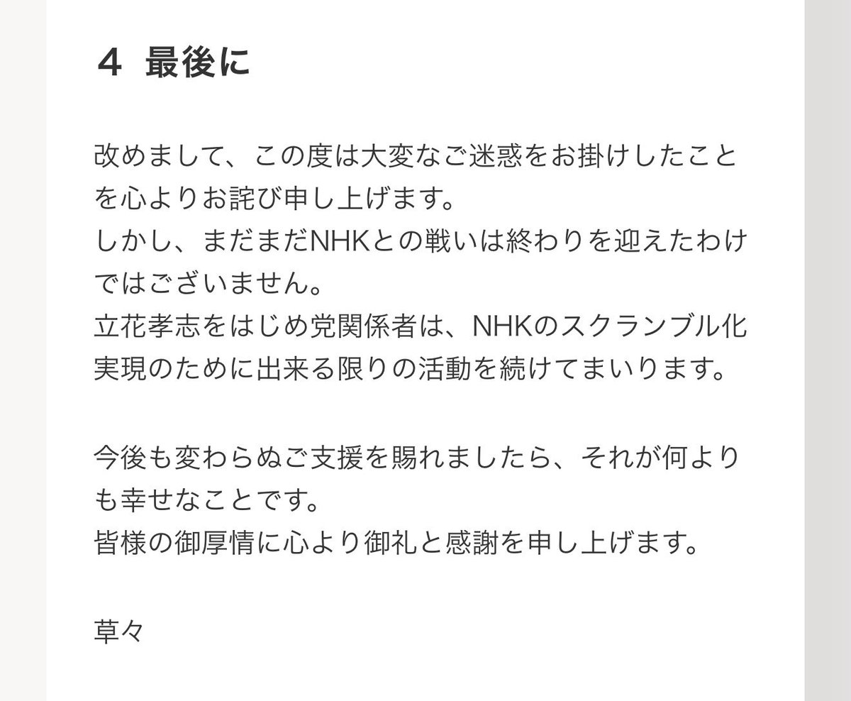 立花さんが出した声明の「最後に」の部分が全て。

俺たち支持者はこれまでもこれからも「変わらぬ支援」を続けるだけ。

だから立花さんが逮捕された直後から「ドタバタせずにみんなで待ちましょう」と言い続けてきた。