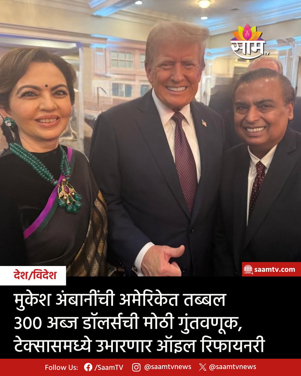 saamTVnews's tweet photo. रिलायन्सनं अमेरिकेत 300 अब्ज डॉलरची गुंतवणुक केली आहे. अमेरिकेत व्यवसाय सुरु करण्यासाठी करार करण्यात आला आहे. रिलायन्स अमेरिकेच्या टेक्सासमध्ये सुरू रिफायनरी सुरू करणार आहे.
https://t.co/0HEa6YVphb
#Reliance #MukeshAmbani #TexasRefinery YS46 https://t.co/IvXR30QTLH