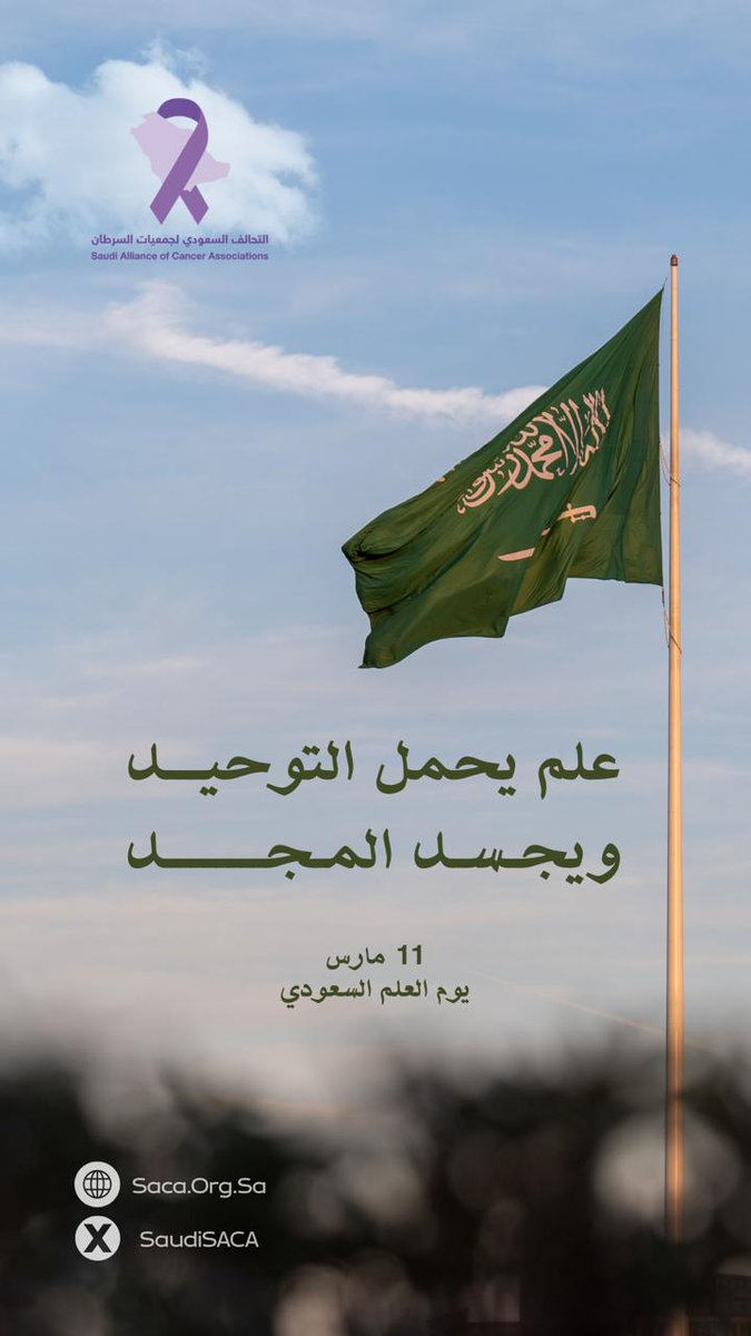 التحالف السعودي لجمعيات السرطان tweet media
