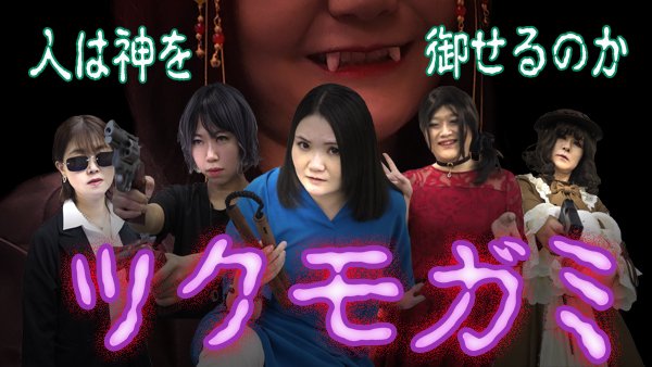 haraguro_photo's tweet image. 写真動画劇場「ツクモガミ」 
日程：2026/06/13㈯ 
19時開演予定 
会場：銀座MiiyaCafe 
配信：ツイキャス有料配信 
料金：会場¥2,600(1ドリンク込)  
       配信¥2,000(＋S利用料)
 演者が考えたキャラで織りなす大作！ 
※一部、例外あり  
出演：鏡井雅歌／鎌形香織／よみねこ／庭田悠甫／木村香