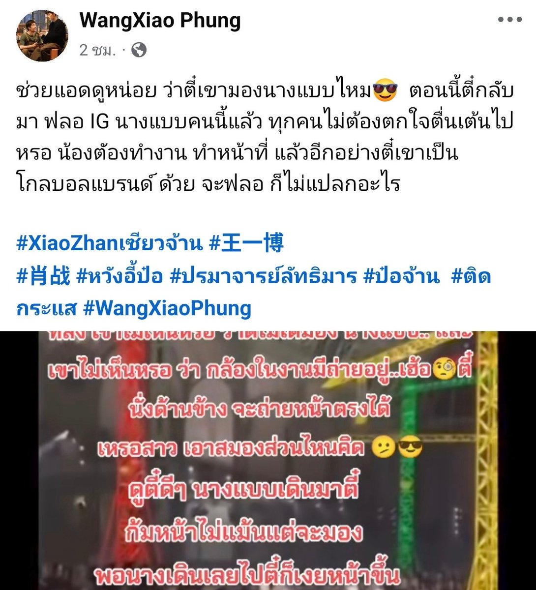 #ป๋อจ้าน #yizhan ก่อนหน้านี้ คนกลุ่มนี้ก็ดีใจยกใหญ่ ตอนนี้ก็มาปลอบใจกันเอง 🤭 หวังอี้ป๋อทำงานกับคนหลายวงการ และไม่ได้ฟอลทุกคนที่ทำงานด้วย นางแบบที่ฟอลถ้าทำงานด้วยกันไม่จำเป็นต้องฟอลถ้าไม่อยากฟอล แต่อันนี้ฟอลเพราะอยากฟอล การกระทำสำคัญกว่านิยายเสมอ 😂