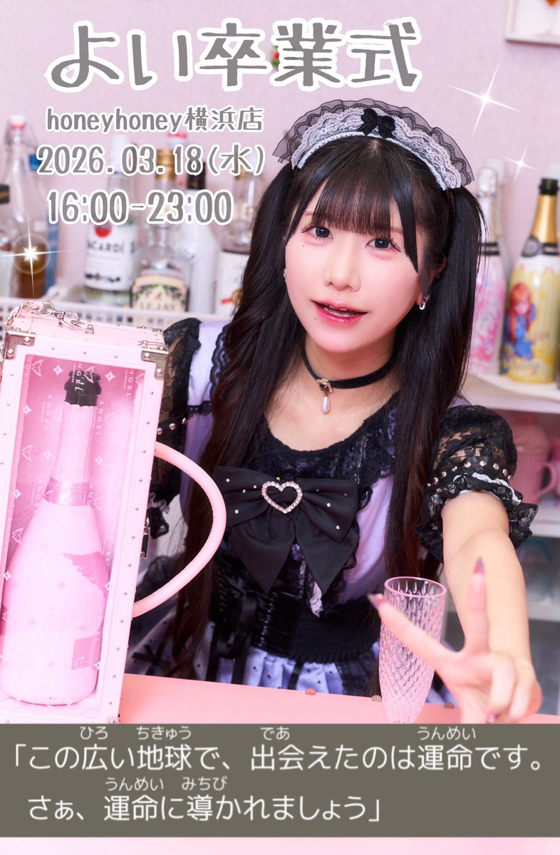 🌙 横浜店 🌙
3月18日(水)16:00-23:00

4⃣年間もHoneyHoneyを支えてくれた超絶美少女よいちゃんの卒業式を開催します🥲🎓