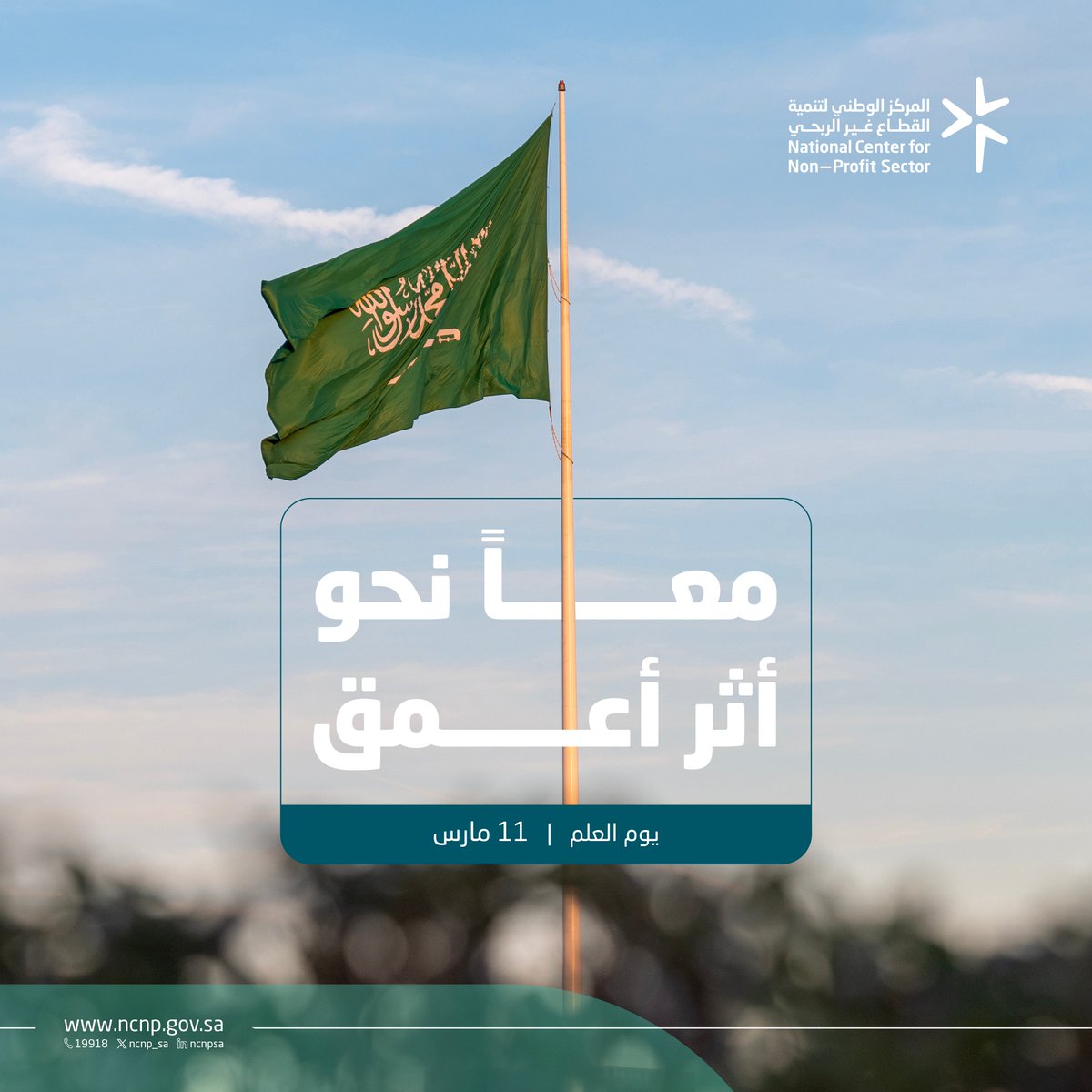 متحدث المركز الوطني لتنمية القطاع غير الربحي tweet media