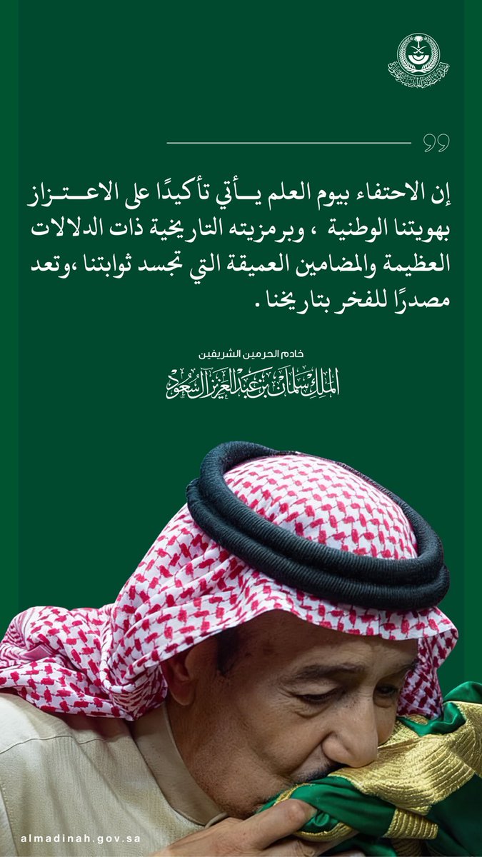 imarat_almadina's tweet photo. يوم العلم.. رمز هويتنا الوطنية ومصدر الفخر بتاريخنا.

#يوم_العلم
#المدينة_المنورة https://t.co/oZ6gLxDamX