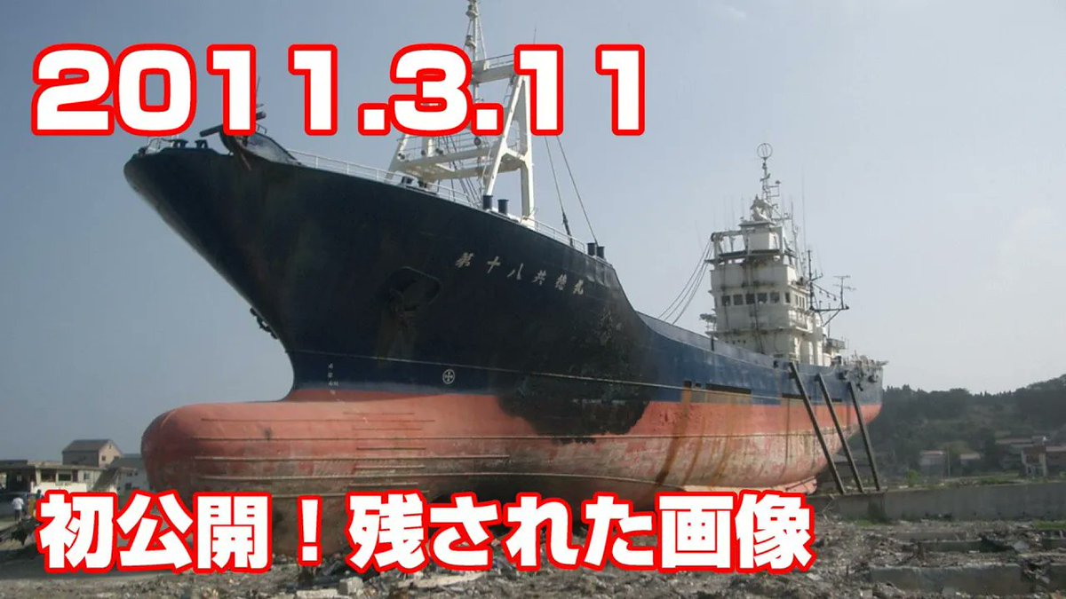 kamakkey's tweet photo. 【第18共徳丸】あの日の気仙沼鹿折！あれから15年 東日本大震災 3.11
https://t.co/qpp7eM2UnU https://t.co/R109FQooYN