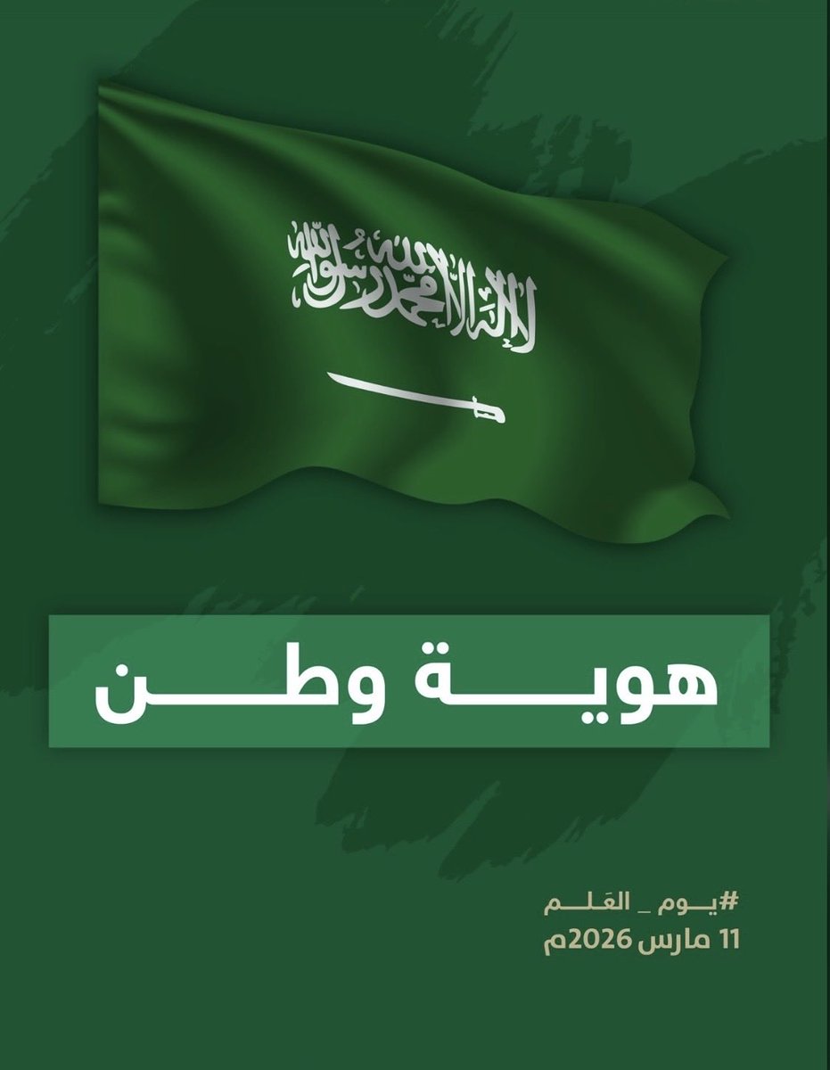 #يوم_العلم_السعودي
