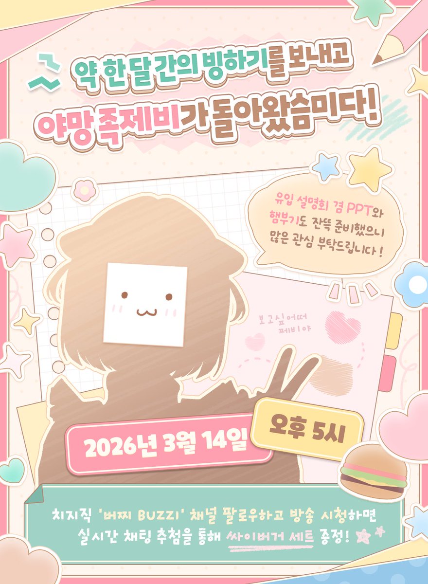🍒 버찌가 돌아왔어요 ! ! 🦦

💞 𝗥𝗧 + 𝗖𝗛𝗭𝗭𝗞 𝗙𝗢𝗟𝗟𝗢𝗪 하고
방송 시청하며 햄부기 묵땨 🍔✨

˚₊ ꒰ა 3월 14일 오후 5시, 복귀 방송 ໒꒱ ‧˚
오리지널 3D, PPT도 구경 오셔요 ! 🧸

⚡️ 𝗖𝗛𝗭𝗭𝗞 ⇢ chzzk.id/cherry_weasel

#버튜버 #버츄얼 #빙하기 #복귀방송
#RT #RT이벤트