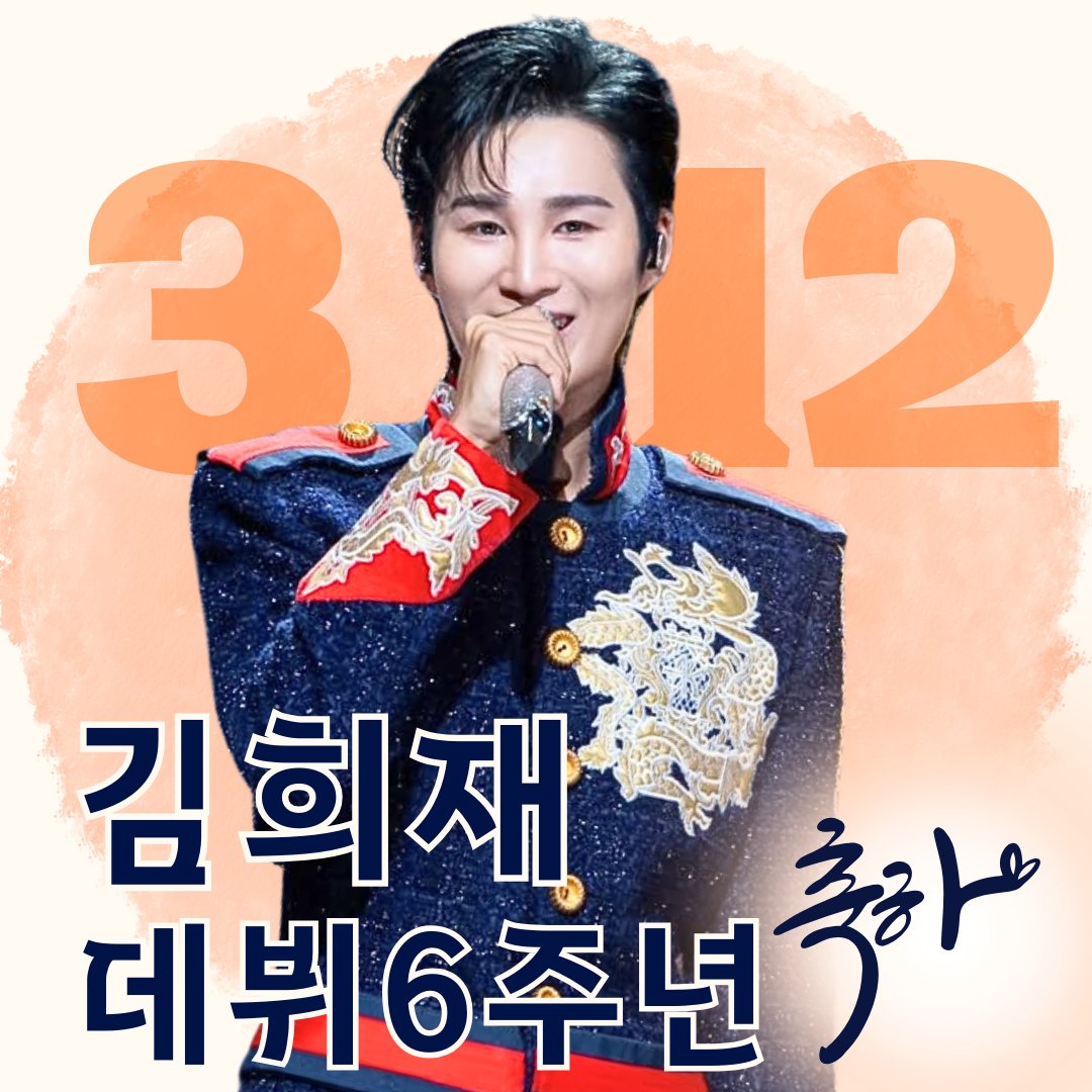 YUNJ2580's tweet photo. 6년동안내통장잔고는줄었지만
#김희재_데뷔6주년_축하해
희랑이희재를많이아껴요
#HEEJAE_6TH_DEBUTDATE
내행복지수는풀충전됐어고마워 https://t.co/BST6hy06Cd
