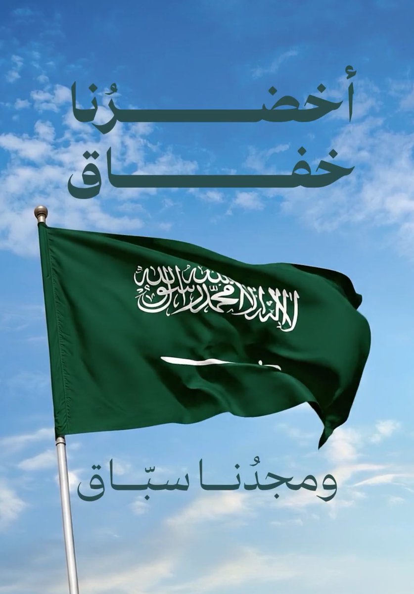 Al_Owain's tweet photo. في #يوم_العلم_السعودي
هذا العلم الذي كُتبت عليه كلمة التوحيد، 
ظلَّ عاليًا عبر السنين، شامخًا في وجه التحديات، يروي قصة وطنٍ تأسس على الإيمان، وسار بخطى العزم نحو المجد ..

اللهم احفظ  بلادنا وأدم علينا أمنها واستقرارها، واجعل رايتها خفّاقة عالية في https://t.co/D2Okp2KsZE