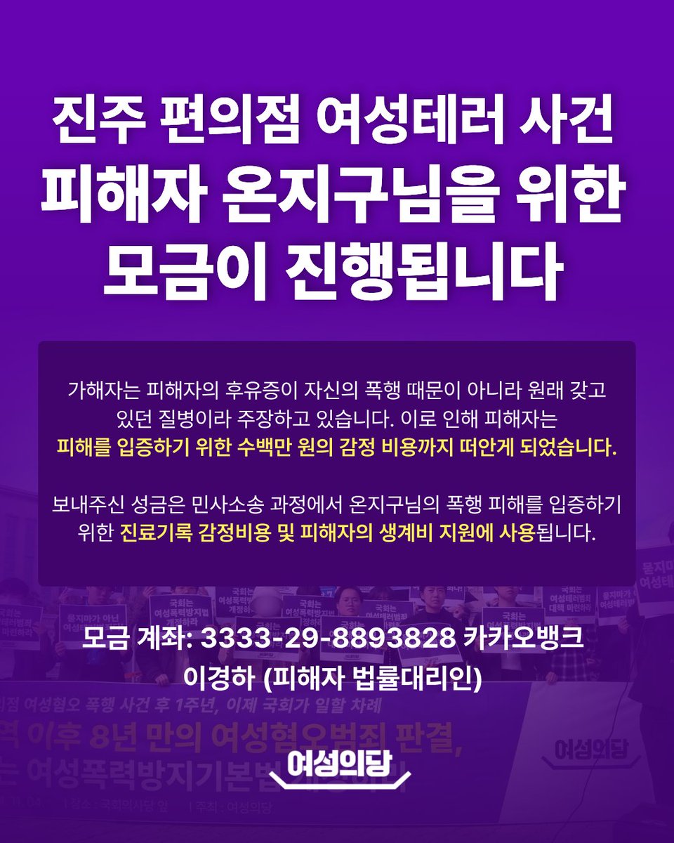 진주 편의점 여성테러 사건 피해자 온지구님을 위한 모금이 진행됩니다.

"머리가 짧다", "페미니스트는 맞아야 한다"는 이유로 하루아침에 모르는 남성에게 폭행을 당한 피해자는 여전히 청력 상실과 치아 탈구, 트라우마 증상 등으로 회복에 어려움을 겪고 있습니다. 가해자는 형사처벌을 받고