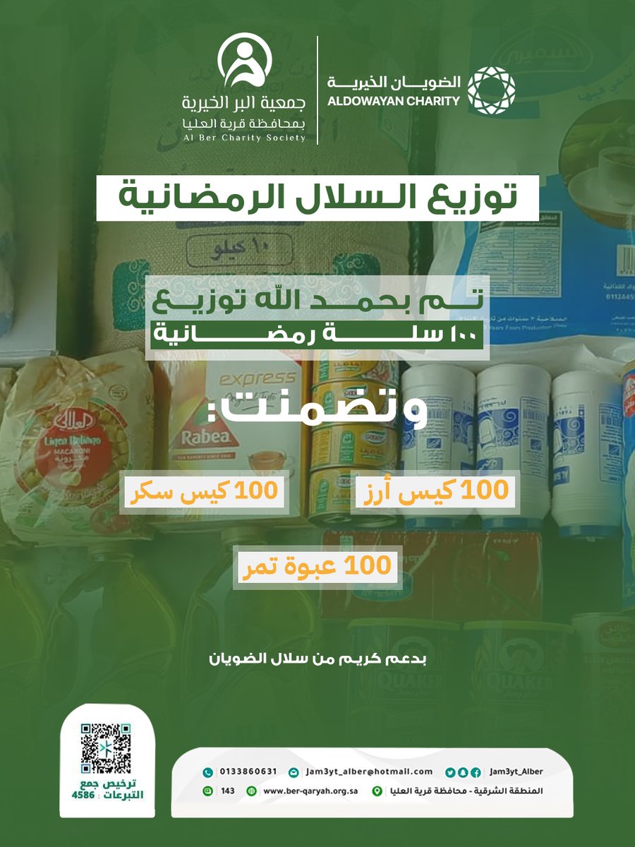 جمعية البر الخيرية بمحافظة قرية العليا #قد_الثقة tweet media