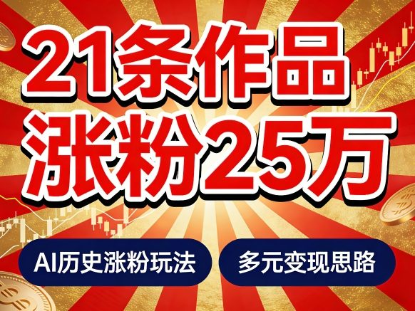 jack8886666's tweet photo. 21个作品涨粉25W！睡前历史说又一现象级AI内容大爆款来啦，AI历史涨粉玩法，附详细教程+变现方向  I 历史爆款玩法！21 条涨粉 25W，零基础也能做，涨粉快变现稳，按视频学轻松抓红利赚收益！地址：https://t.co/MY62sys7sL https://t.co/LVy81Lv2Kd