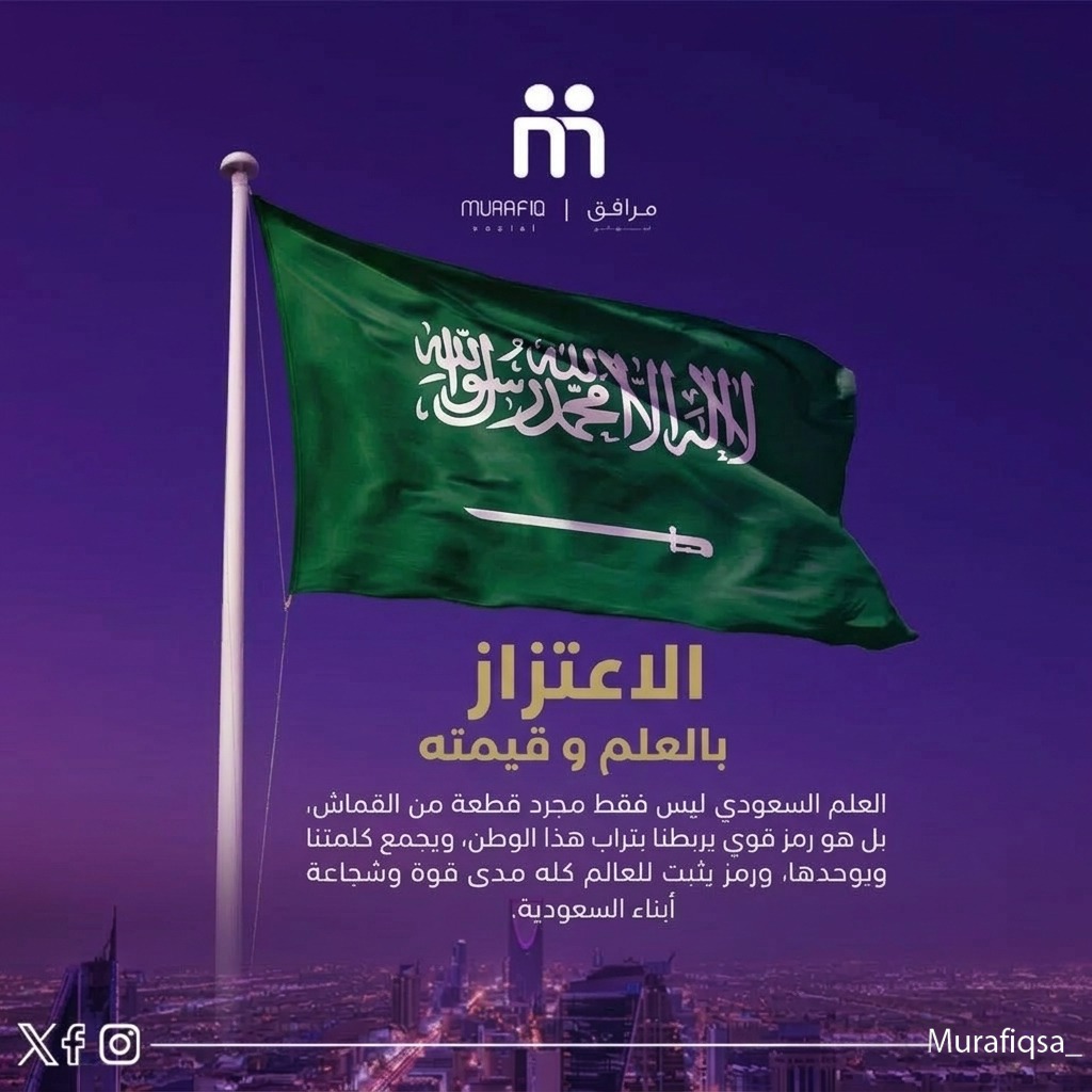 murafiqsa_'s tweet photo. راية التوحيد.. فخرنا، عزنا، ورمز قوتنا. 🇸🇦✨
علمنا ليس مجرد لون، بل قصة انتماء نعيشها كل يوم ورفقة نعتز بها تحت ظل هذا الوطن العظيم.
​#مرافق #يوم_العلم #المملكة_العربية_السعودية #رؤية_السعودية_2030" https://t.co/gAmU5RVhs4