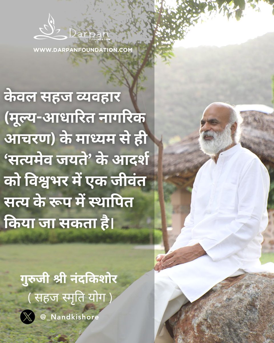 सत्य तभी शक्तिशाली बनता है जब वह हमारे व्यवहार में दिखाई दे।

सहज और मूल्य-आधारित आचरण ही “सत्यमेव जयते” को जीवंत बना सकता है।आप अपने जीवन में सत्य को कैसे जीते हैं?

#दैनिकवाणी #सत्यमेवजयते #सहजव्यवहार #आध्यात्मिकविचार #जीवनमूल्य
