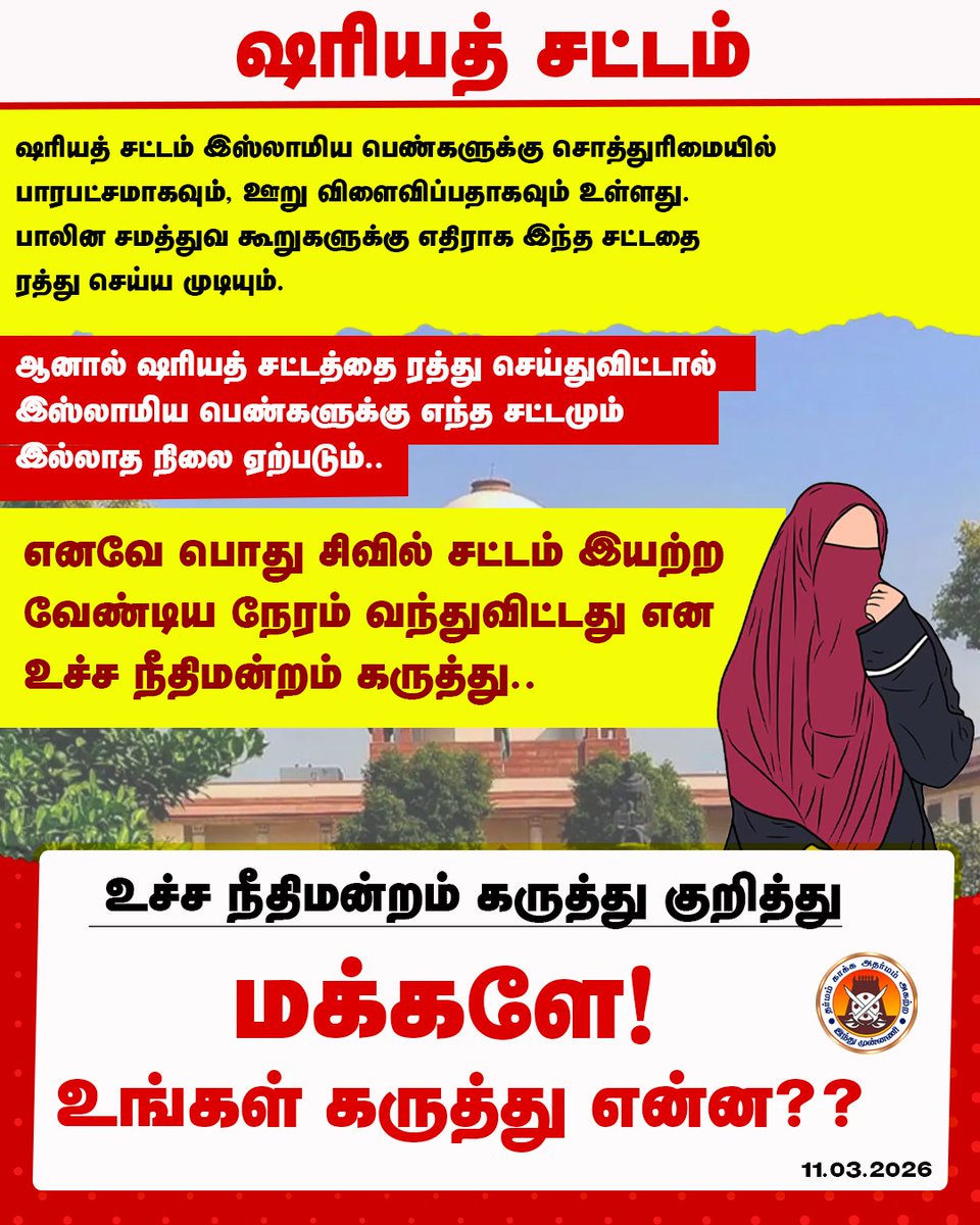 hindumunnani_tn's tweet photo. பொது சிவில் சட்டம் இயற்ற வேண்டிய நேரம் வந்துவிட்டது.. - உச்ச நீதிமன்றம் கருத்து.

மக்களே! உச்ச நீதிமன்றம் கருத்து குறித்து உங்கள் கருத்து என்ன??

#UniformCivilCode #UCC #SupremeCourt #ShariaLaw #CommentsPlease #HinduMunnani https://t.co/ksERKPSANF