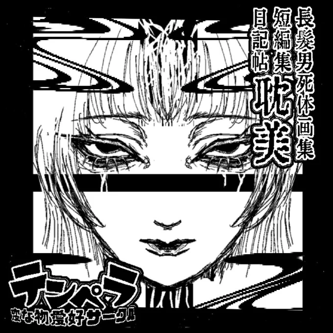 #ippanseiheki
5/31に開催されるABCD!12に参加します!
今まで描いた漫画の短編集(既刊)、精神疾患者の日常を書いた本、そして長髪の男性の「死」に重点を置いた耽美本を出す予定です。楽しく作ります🎶
よろしくお願いします! 